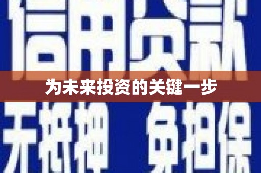 杏花岭为未来投资的关键一步