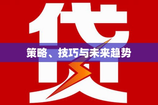 杏花岭策略、技巧与未来趋势