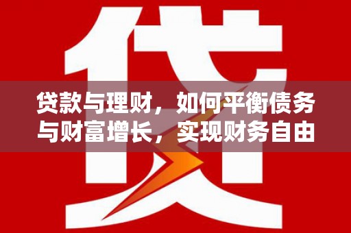杏花岭贷款与理财，如何平衡债务与财富增长，实现财务自由