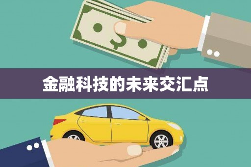 杏花岭金融科技的未来交汇点