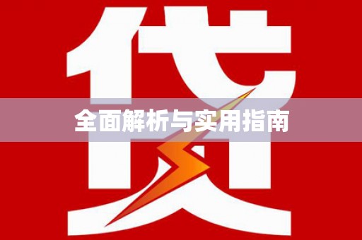 杏花岭全面解析与实用指南