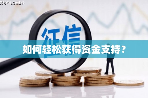 杏花岭如何轻松获得资金支持？