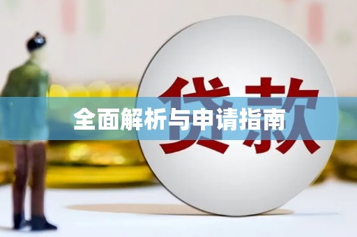 杏花岭全面解析与申请指南