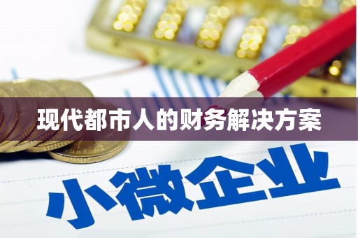 杏花岭现代都市人的财务解决方案