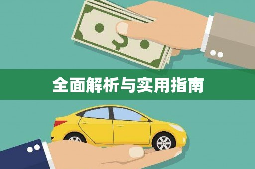 杏花岭全面解析与实用指南