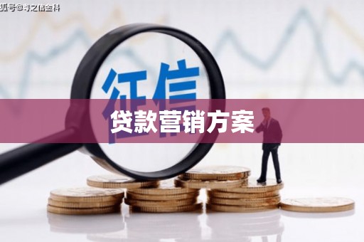 杏花岭贷款营销方案