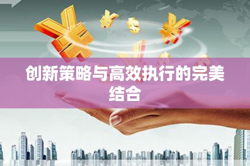 杏花岭创新策略与高效执行的完美结合