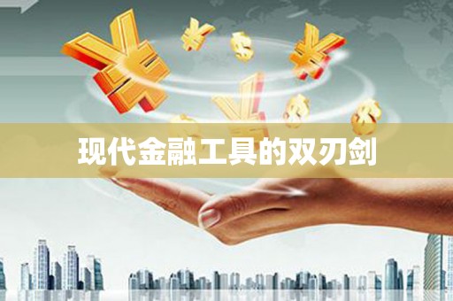杏花岭现代金融工具的双刃剑