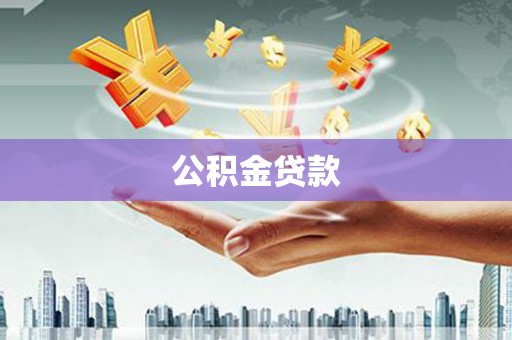 杏花岭公积金贷款
