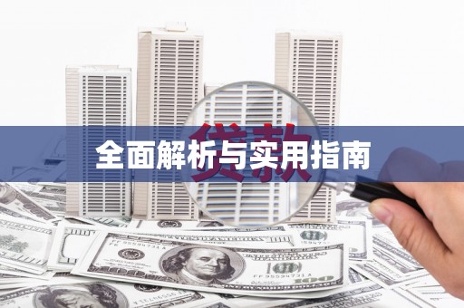 杏花岭全面解析与实用指南