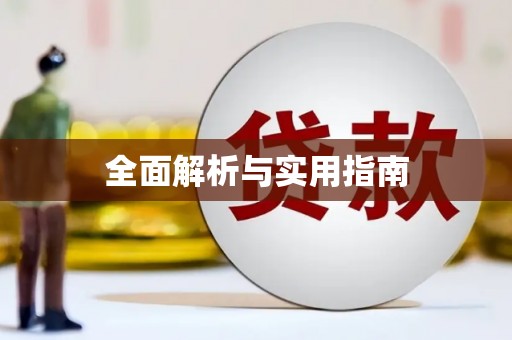 杏花岭全面解析与实用指南