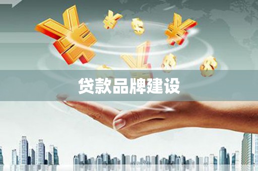 杏花岭贷款品牌建设