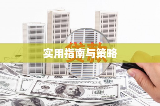杏花岭实用指南与策略