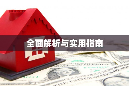 杏花岭全面解析与实用指南