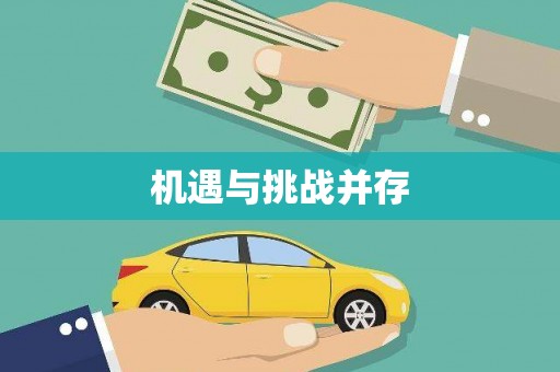 杏花岭机遇与挑战并存