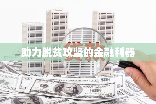 杏花岭助力脱贫攻坚的金融利器