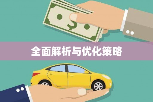 杏花岭全面解析与优化策略