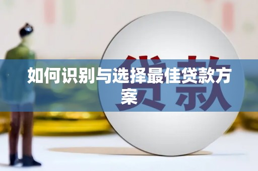 杏花岭如何识别与选择最佳贷款方案