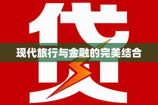 杏花岭现代旅行与金融的完美结合