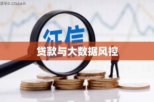 杏花岭贷款与大数据风控