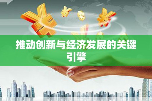 杏花岭推动创新与经济发展的关键引擎