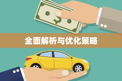 杏花岭全面解析与优化策略