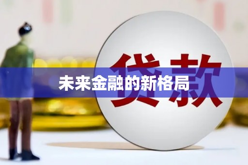 杏花岭未来金融的新格局
