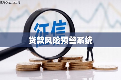 杏花岭贷款风险预警系统