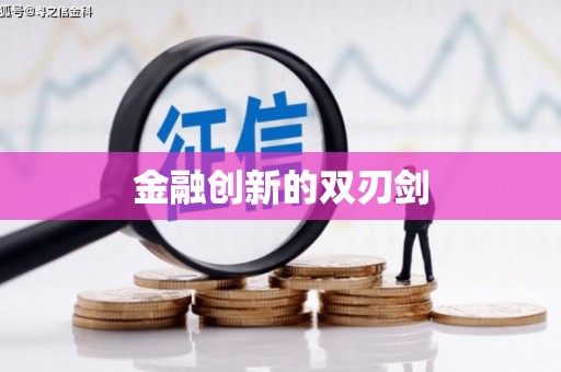 杏花岭金融创新的双刃剑