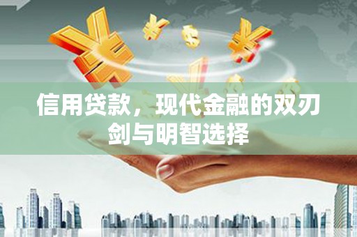 杏花岭信用贷款，现代金融的双刃剑与明智选择