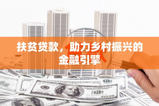 杏花岭扶贫贷款，助力乡村振兴的金融引擎